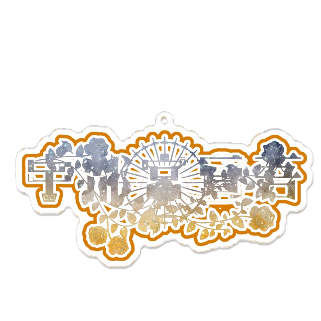 宇都宮賢吾 イメージアクキー