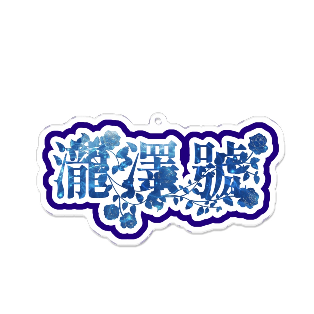 瀧澤號 イメージアクキー