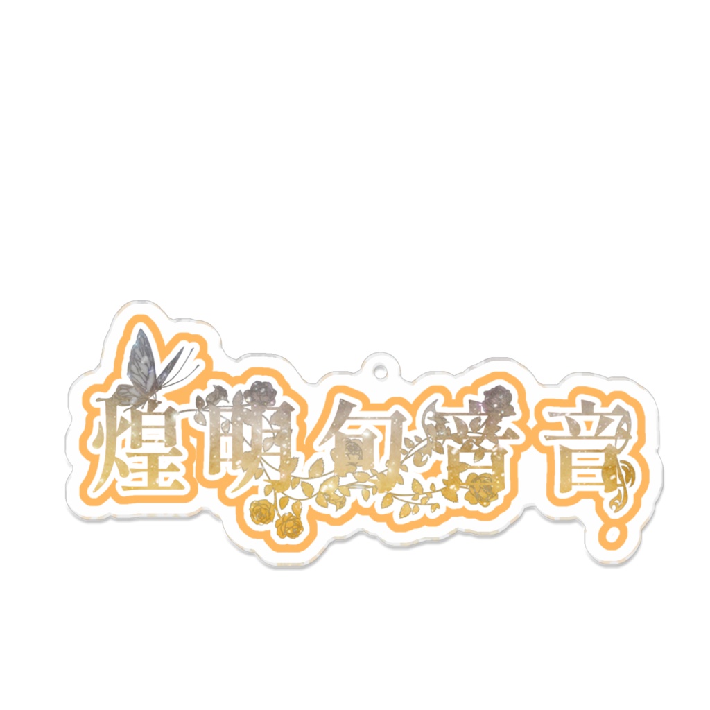 煌明句音音 イメージアクキー