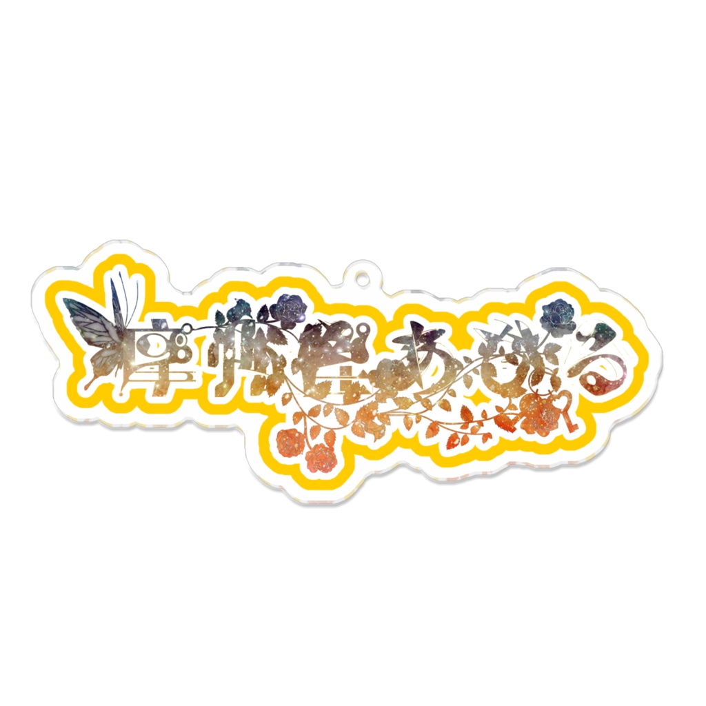 摩弥樫あひる イメージアクキー