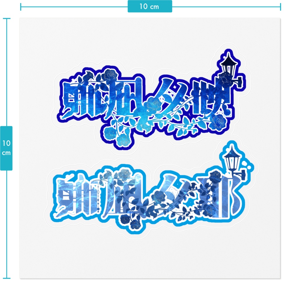 すりぜろ刹夏 イメージステッカー