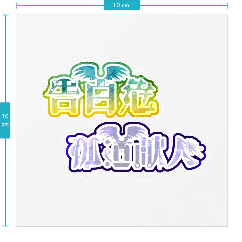 あらしの藍黄色 イメージステッカー