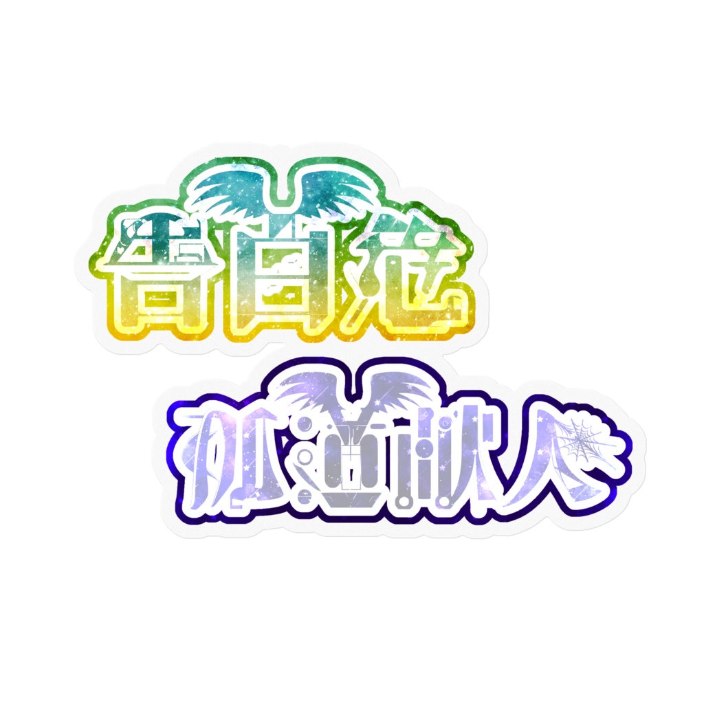 あらしの藍黄色 イメージステッカー