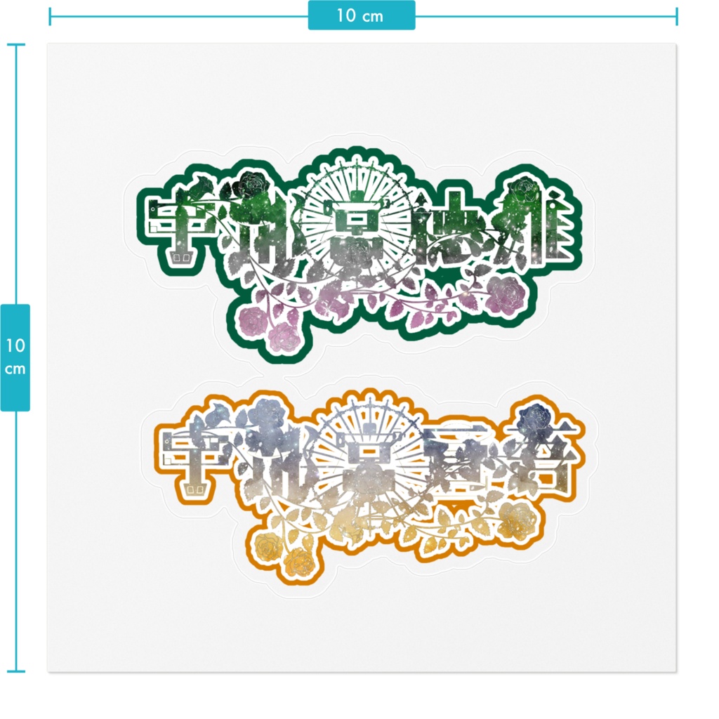 宇都宮賢吾 徳雄兄弟 イメージステッカー