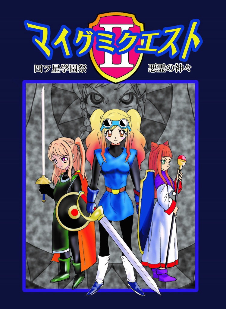 マイグミクエストⅡ