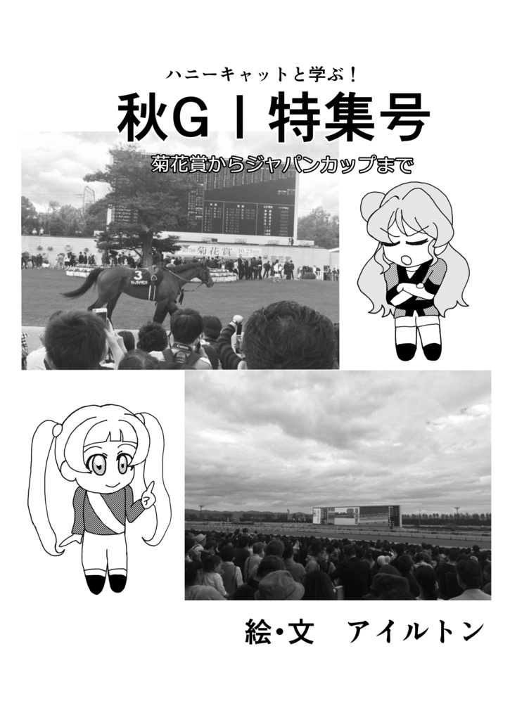 ハニーキャットと学ぶ！秋GⅠ特集号　菊花賞からジャパンカップ