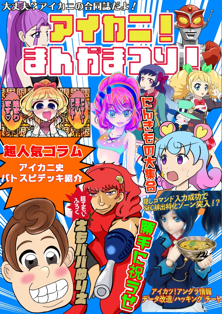 アイカニ まんがまつり 赤城と萌黄と三大奥義 珠璃とひなきとマスクと Booth