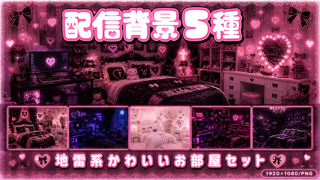 【配信背景5種】地雷系かわいいお部屋セット｜雑談・VTuber向け