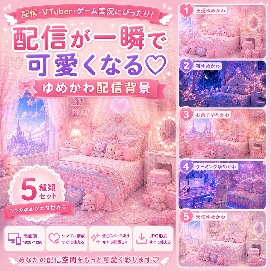 ゆめかわ配信背景5種セット｜VTuber・雑談・歌枠・ゲーム実況に｜かわいいお部屋素材（1920×1080 PNG）