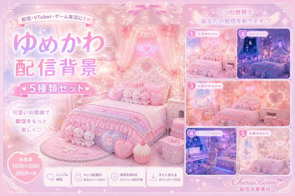 ゆめかわ配信背景5種セット|VTuber・雑談・歌枠・ゲーム実況に|かわいいお部屋素材(1920×1080 PNG)