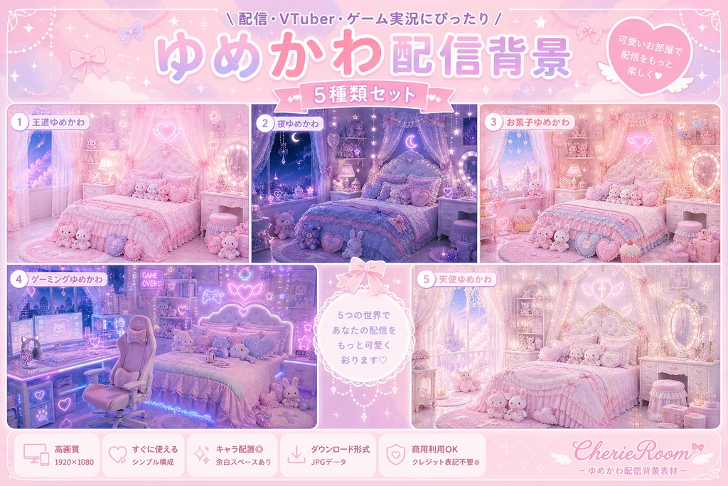 ゆめかわ配信背景5種セット｜VTuber・雑談・歌枠・ゲーム実況に｜かわいいお部屋素材（1920×1080 PNG）