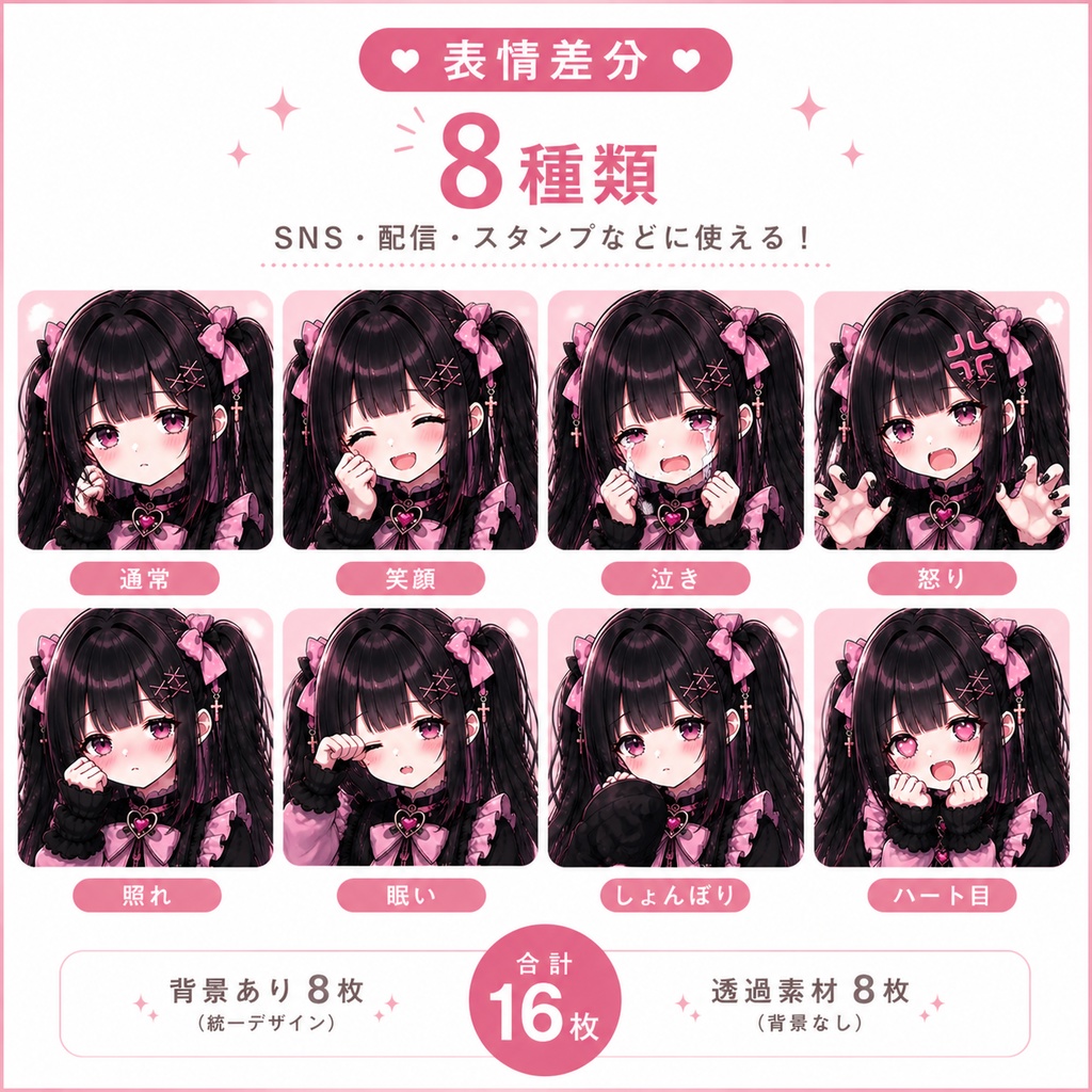 地雷系アイコン8種セット|量産型メンヘラ女子|表情差分+透過素材