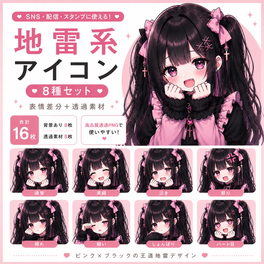 地雷系アイコン8種セット｜量産型メンヘラ女子｜表情差分＋透過素材