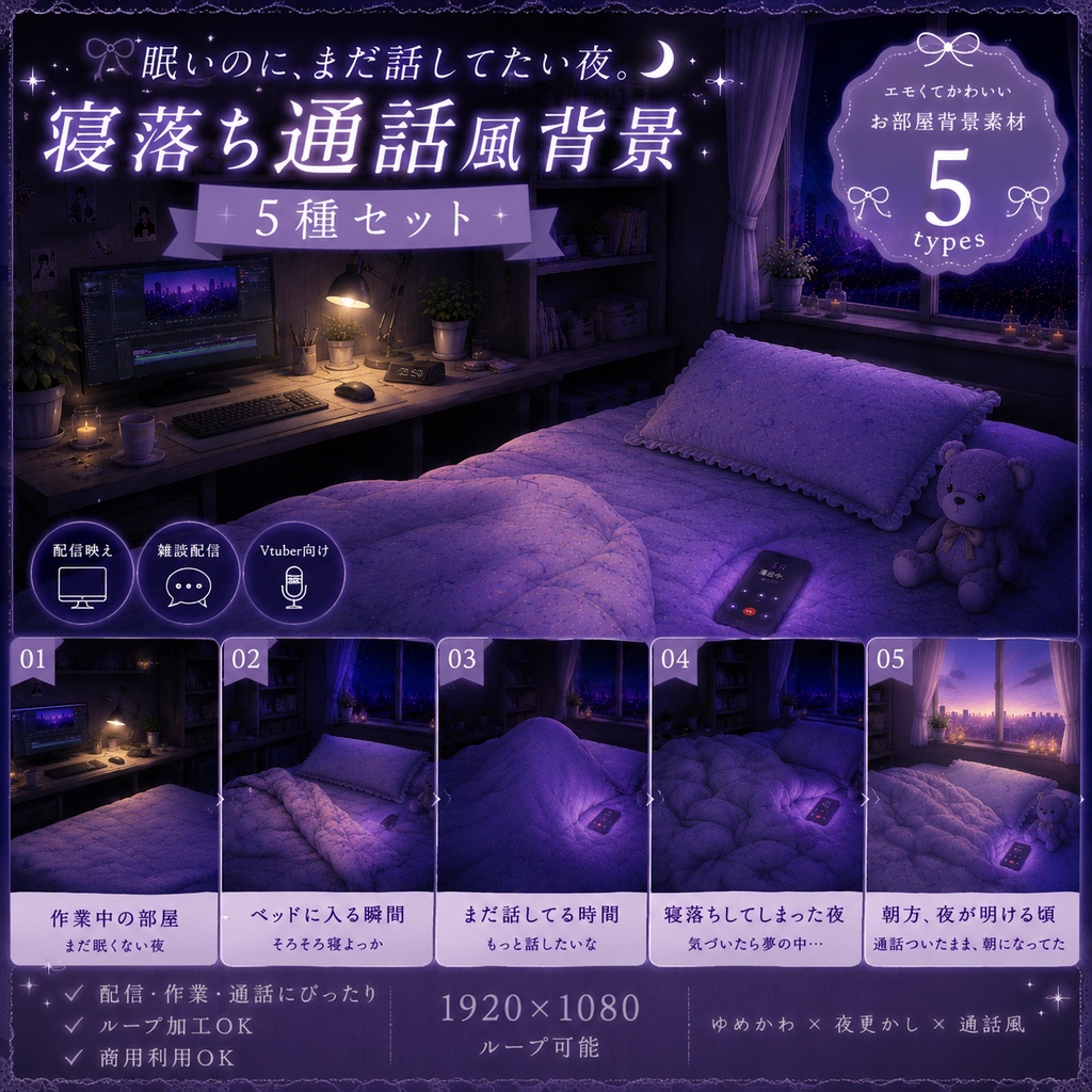 「眠いのに、まだ話してたい夜。」｜寝落ち通話風 配信背景5種セット