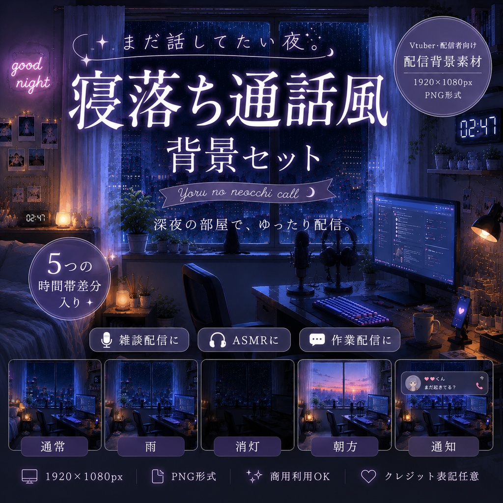 「まだ話してたい夜。｜寝落ち通話風背景セット」