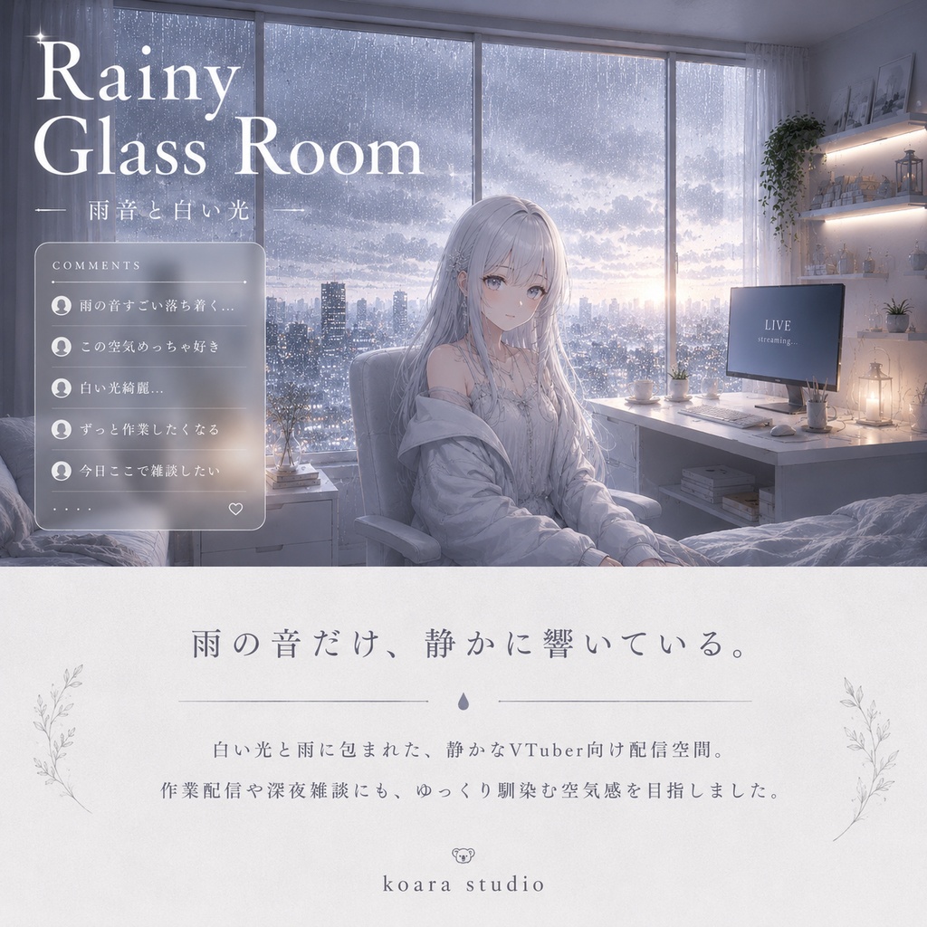 Rainy Glass Room  雨音と白い光の配信空間