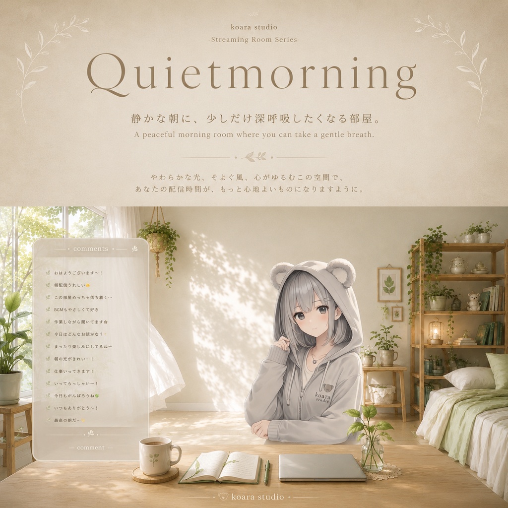 Quiet Morning｜VTuber配信空間セット