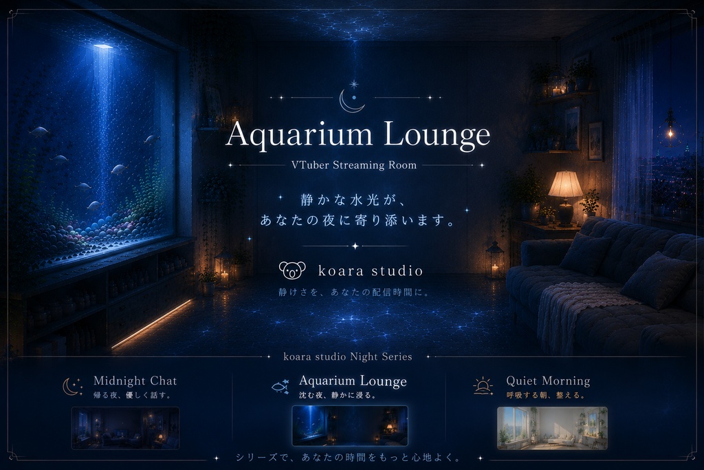 Aquarium Lounge 深夜に沈む、水光の配信空間