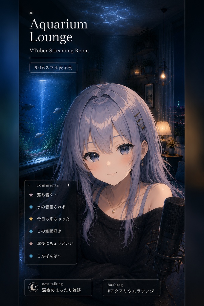 Aquarium Lounge 深夜に沈む、水光の配信空間