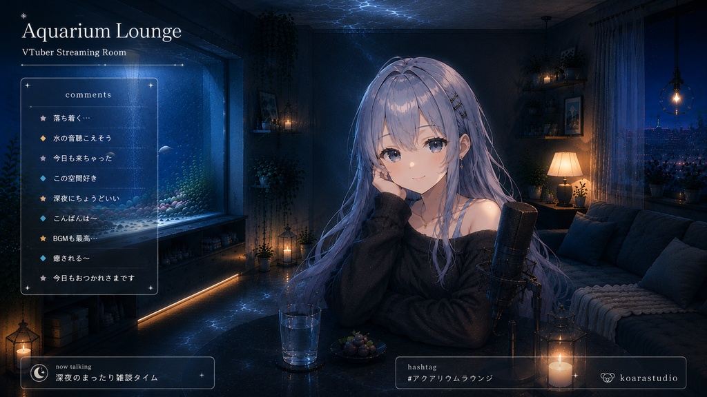 Aquarium Lounge 深夜に沈む、水光の配信空間