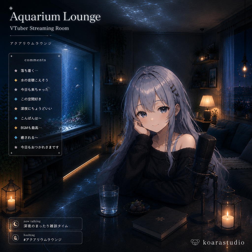 Aquarium Lounge  深夜に沈む、水光の配信空間