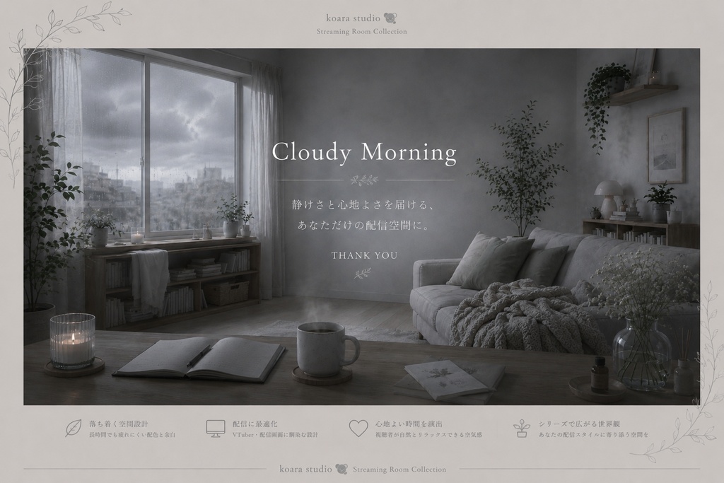 Cloudy Morning 音を吸う朝