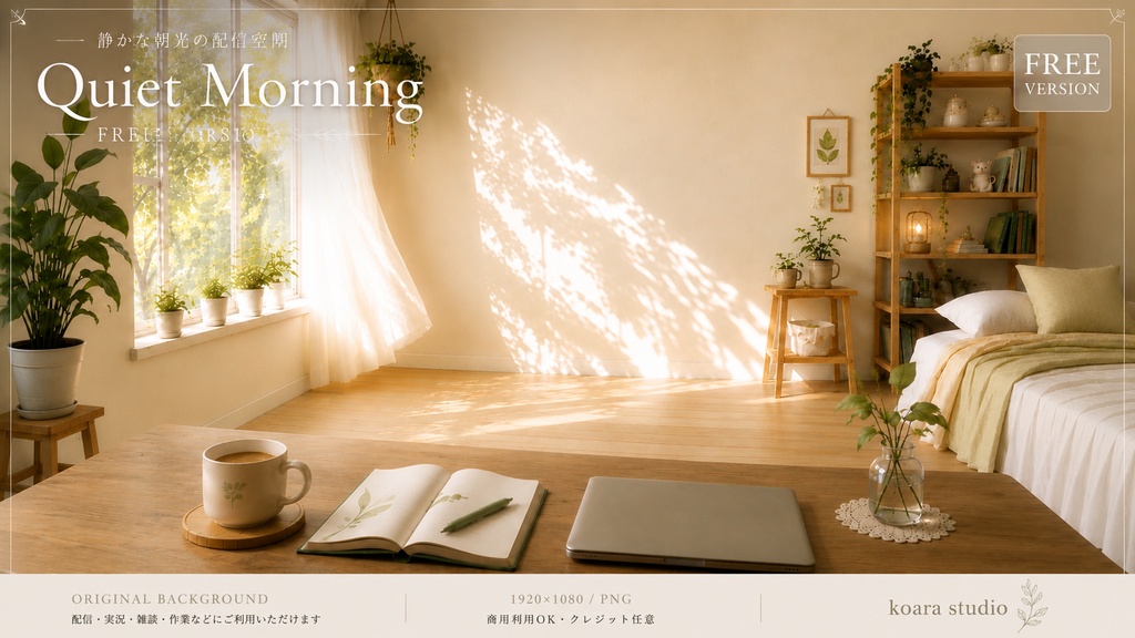 Quiet Morning FREE 静かな朝光の配信空間