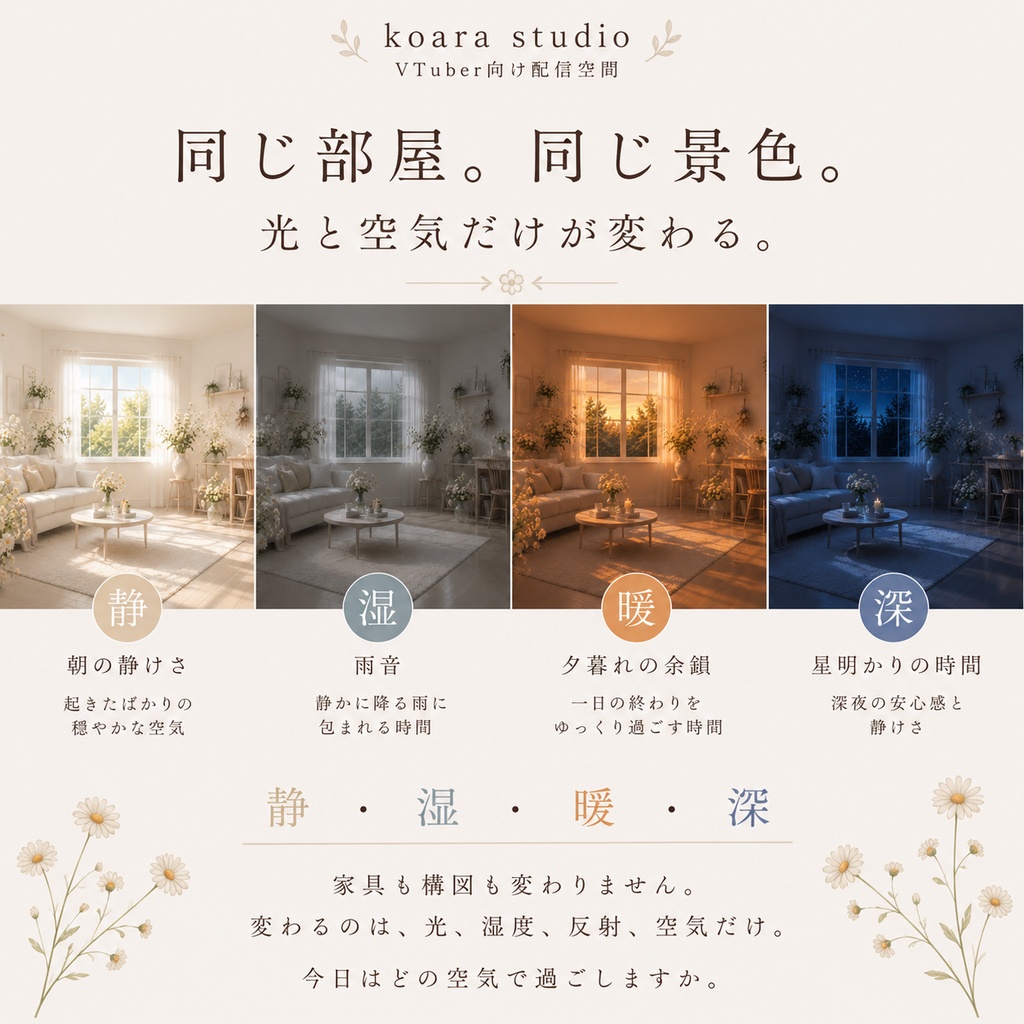 白花の部屋|VTuber向け配信空間