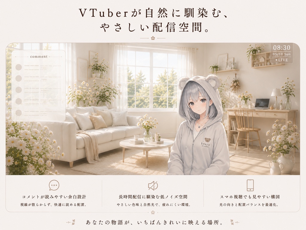 白花の部屋|VTuber向け配信空間