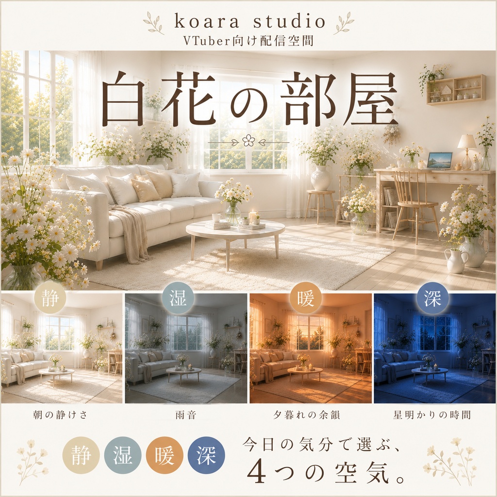 白花の部屋|VTuber向け配信空間