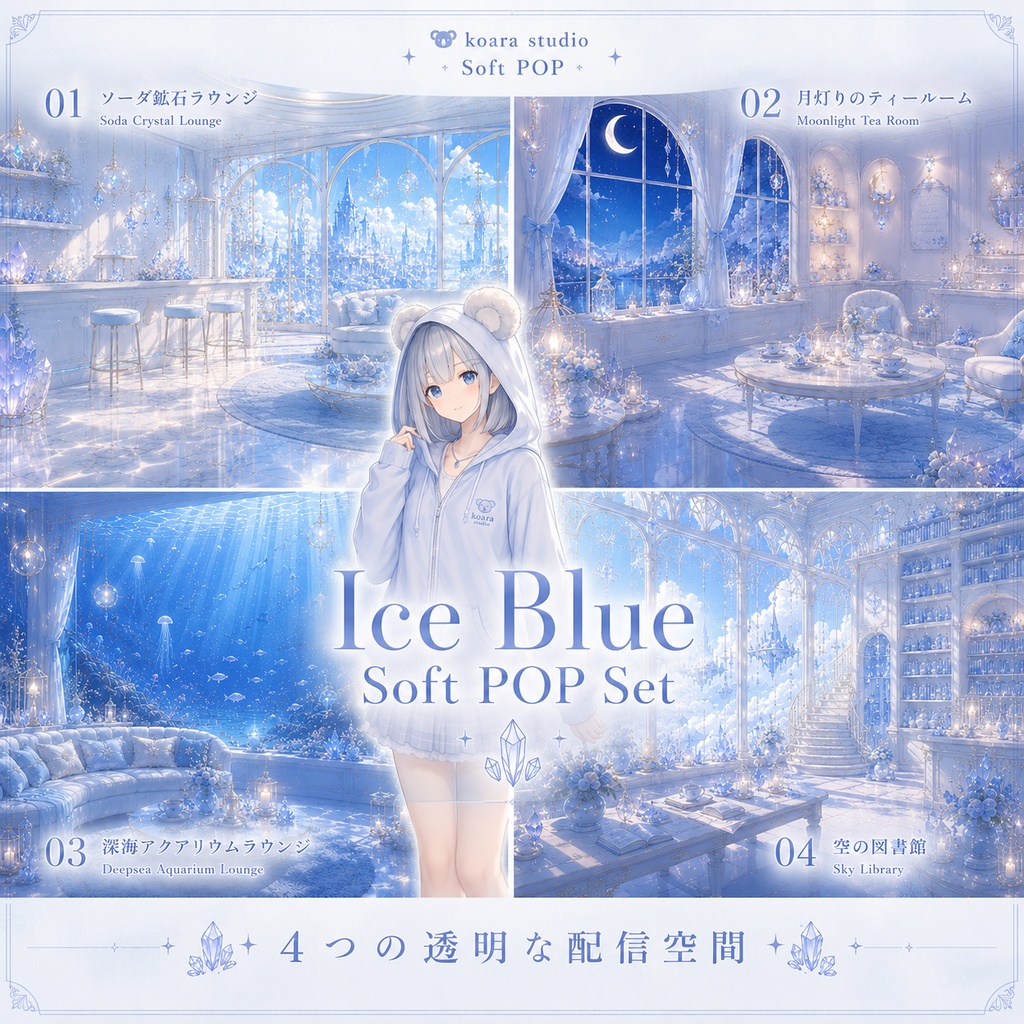 【VTuber向け配信背景】Ice Blue Soft POP Set｜4つの透明な配信空間