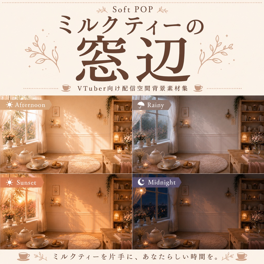 ミルクティーの窓辺|VTuber向け配信空間【4差分】