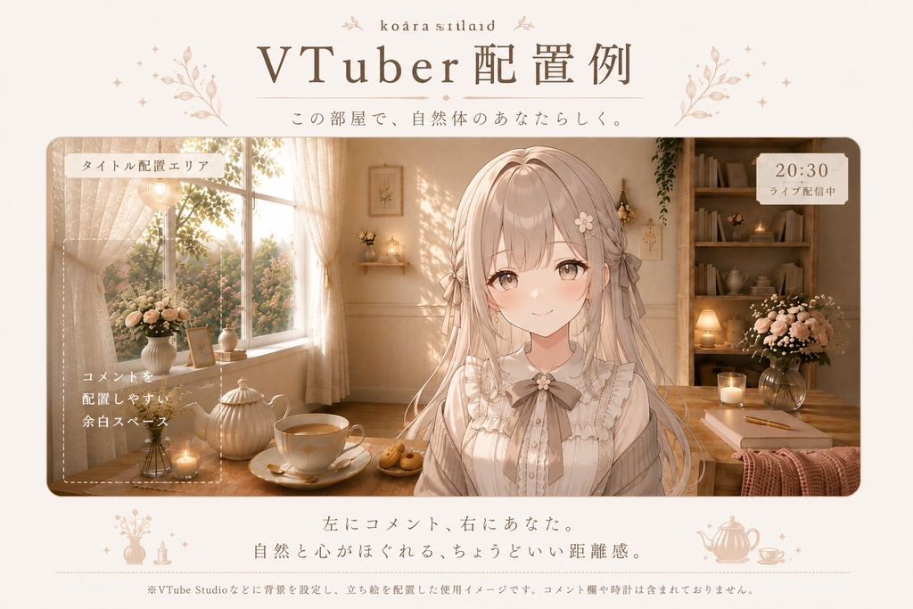 ミルクティーの窓辺|VTuber向け配信空間【4差分】