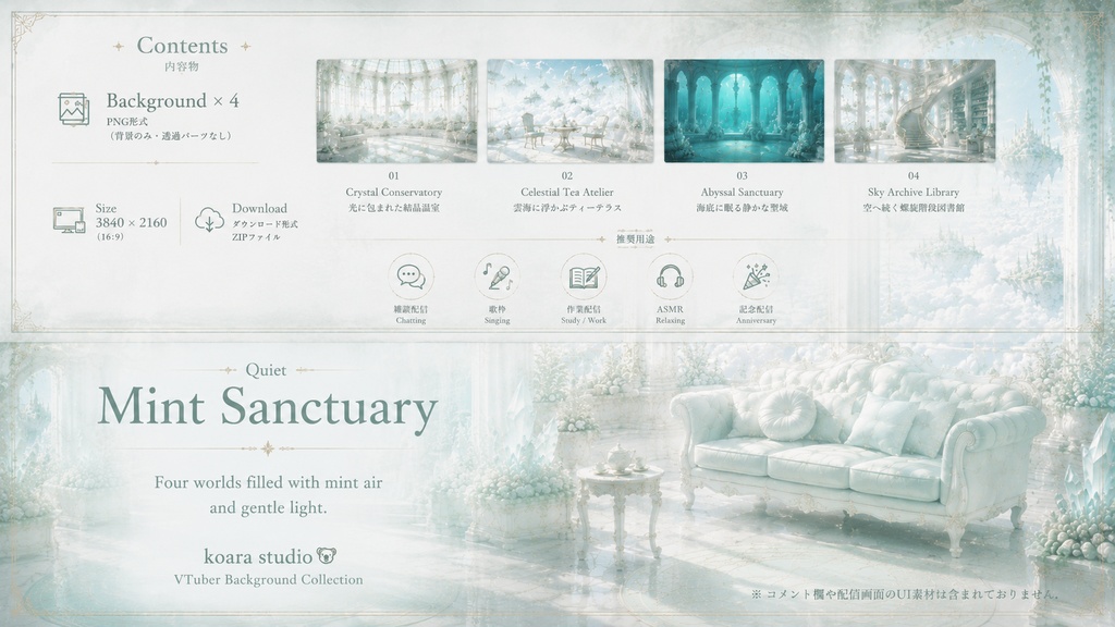 Quiet - Mint Sanctuary 静かなミント色の、4つの幻想世界 VTuber向け配信空間4種