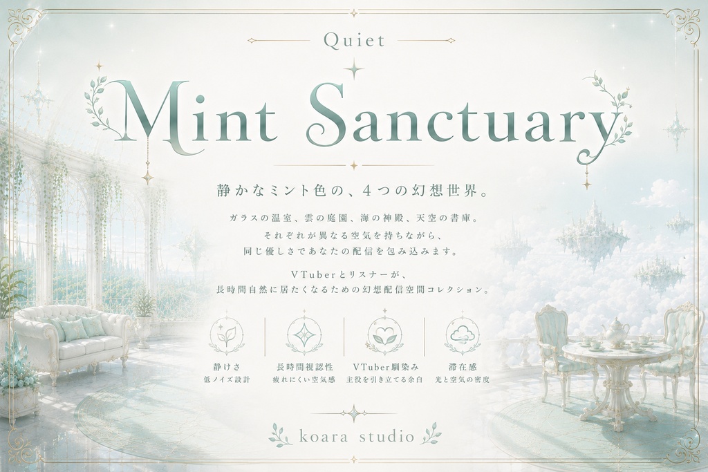 Quiet - Mint Sanctuary 静かなミント色の、4つの幻想世界 VTuber向け配信空間4種