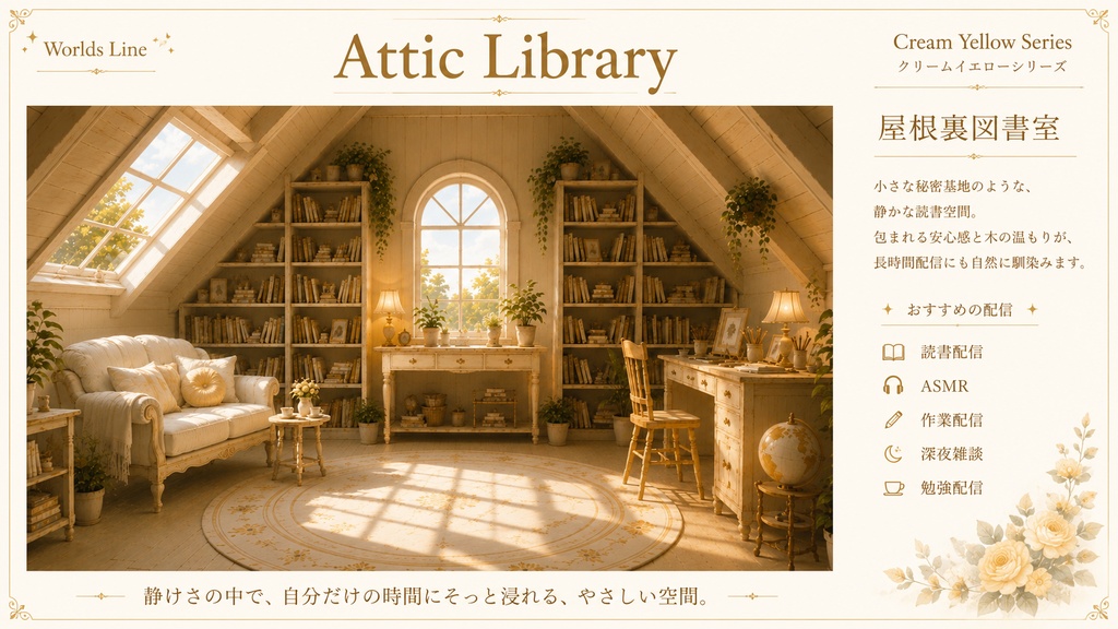Cream Yellow Series ― やさしい光に包まれた、4つの異なる世界の配信空間 ―