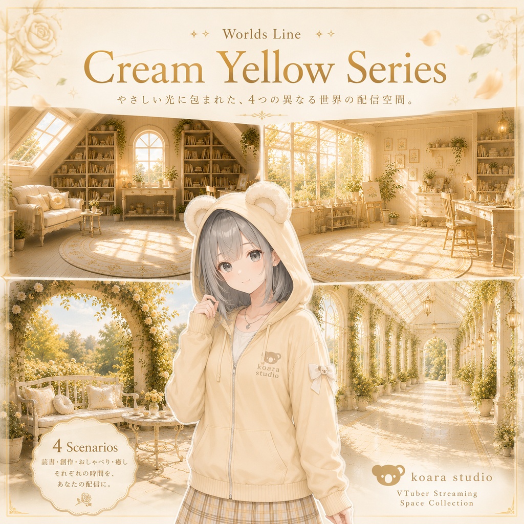 Cream Yellow Series ― やさしい光に包まれた、4つの異なる世界の配信空間 ―