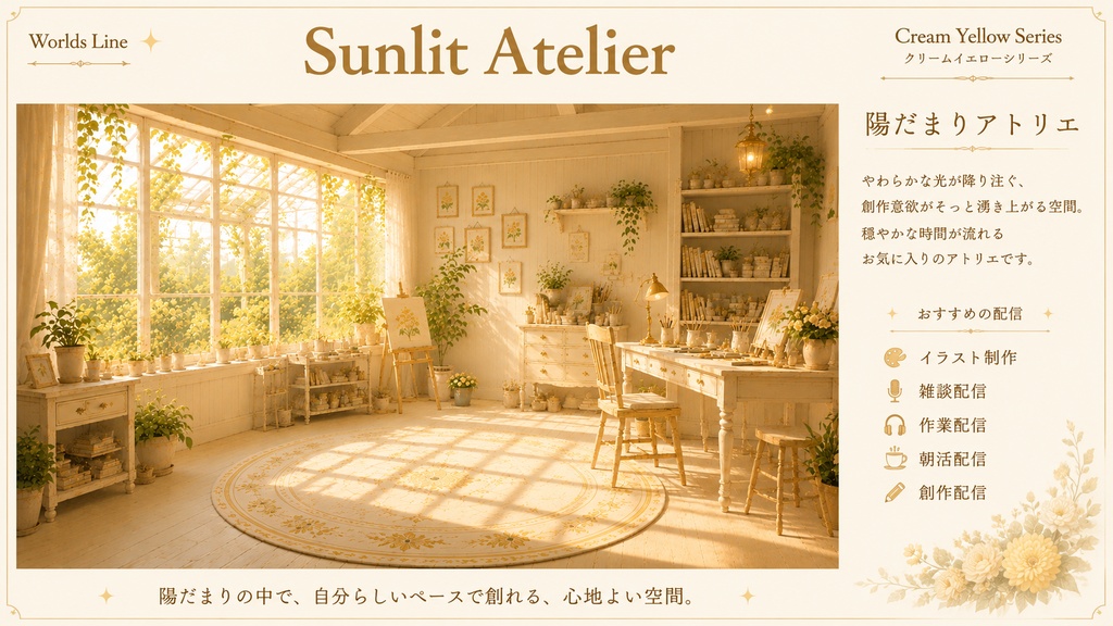 Cream Yellow Series ― やさしい光に包まれた、4つの異なる世界の配信空間 ―