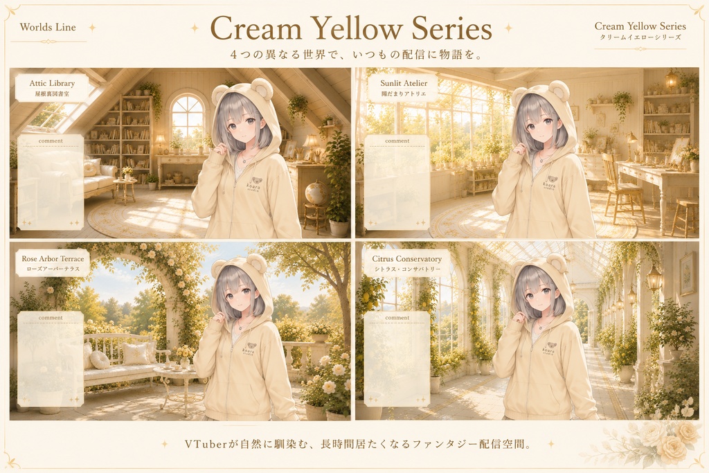 Cream Yellow Series ― やさしい光に包まれた、4つの異なる世界の配信空間 ―