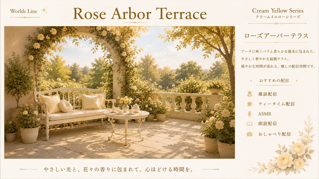 Cream Yellow Series ― やさしい光に包まれた、4つの異なる世界の配信空間 ―