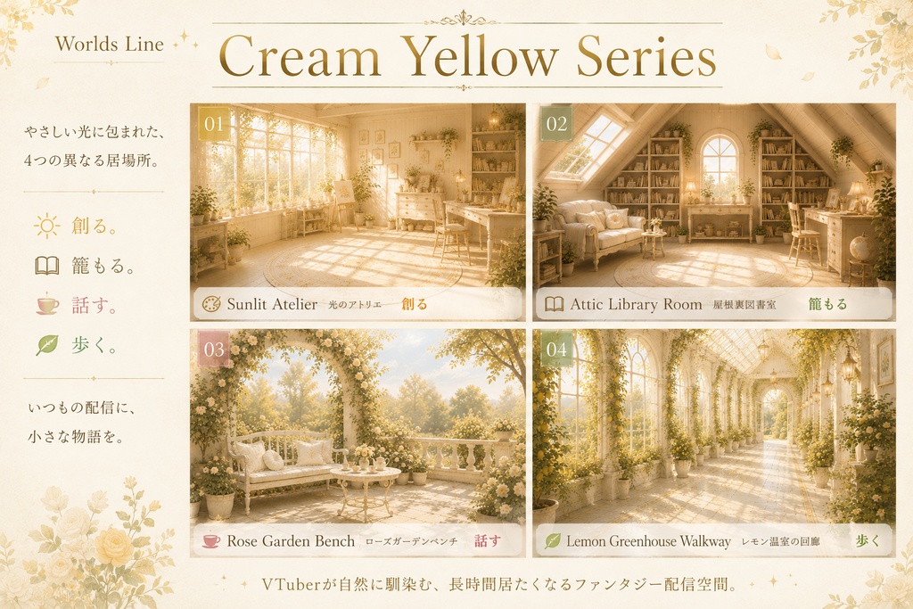 Cream Yellow Series ― やさしい光に包まれた、4つの異なる世界の配信空間 ―
