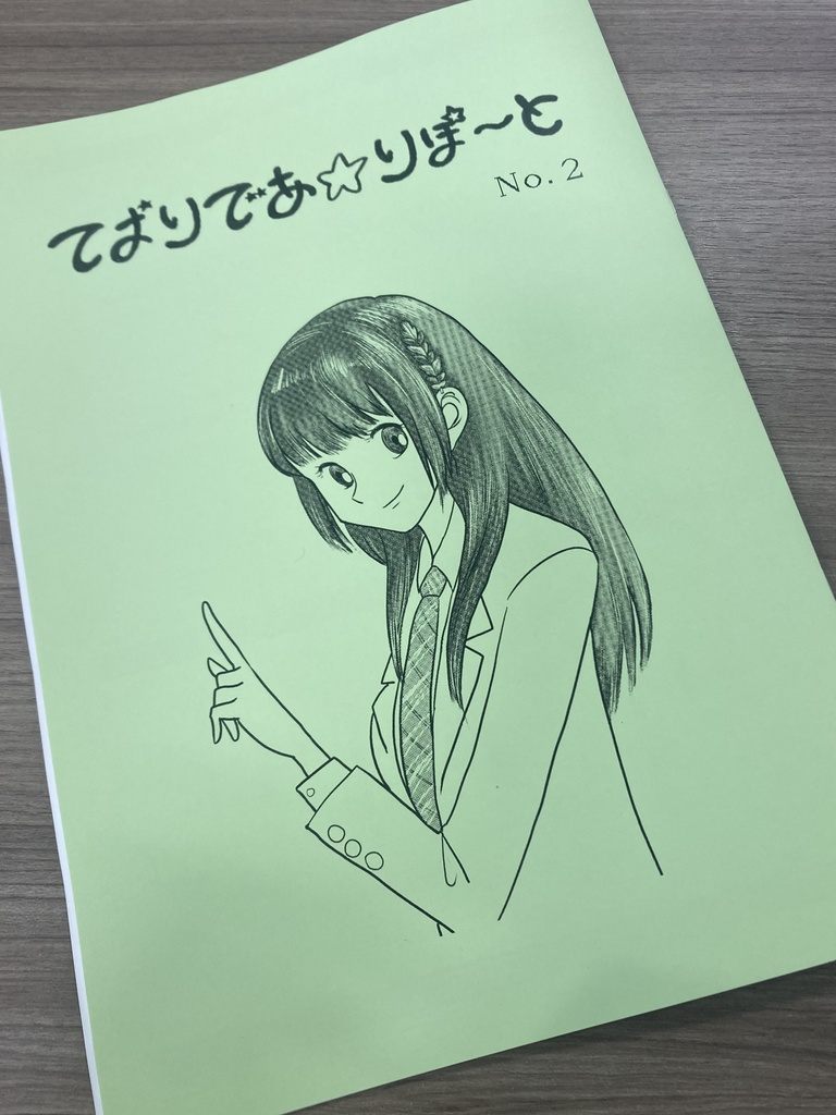 ておりであ☆りぽ〜と No.2（あんしんBOOTHパック）