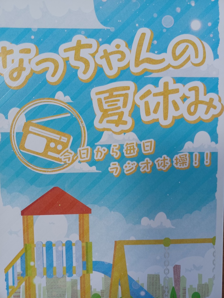 なっちゃんの夏休み　今日から毎日ラジオ体操！！