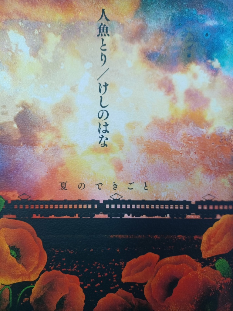 人魚とり/けしのはな