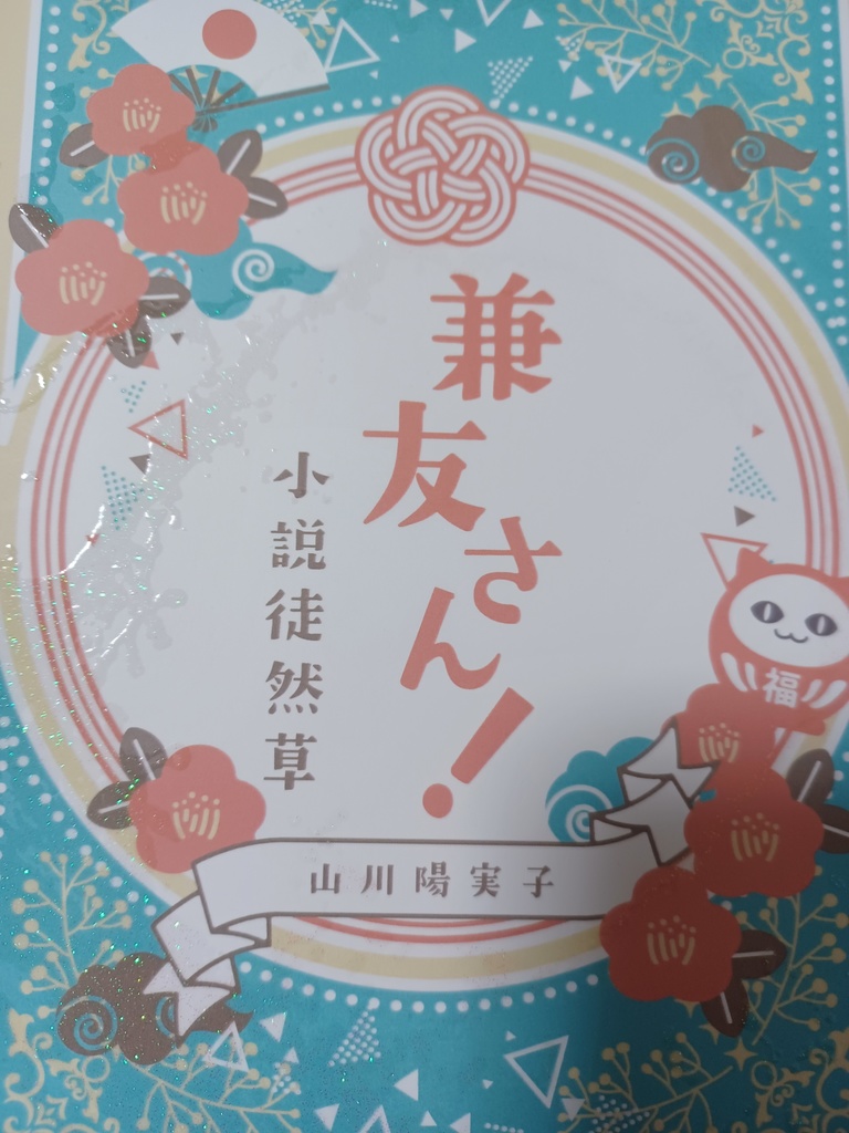 兼友さん！小説徒然草