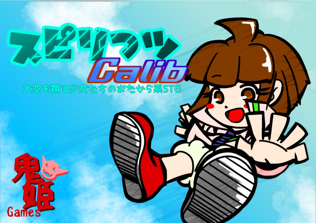 SpirIts Calib(体験版)