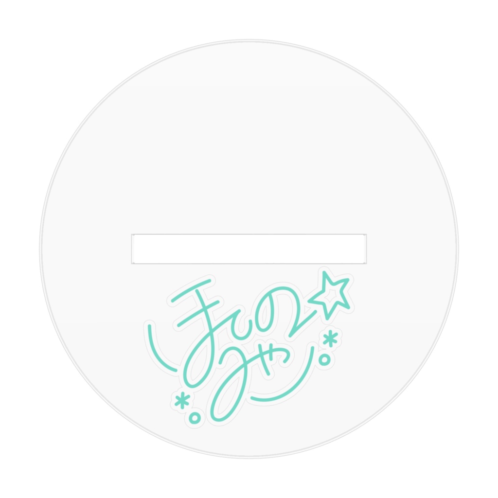 【独立記念】デジタルサイン入りアクリルスタンド