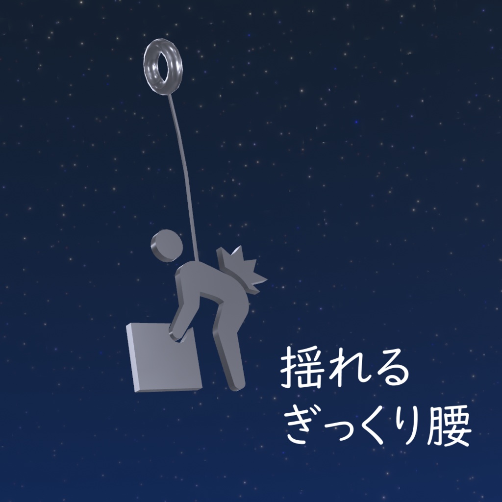 (free)揺れるぎっくり腰