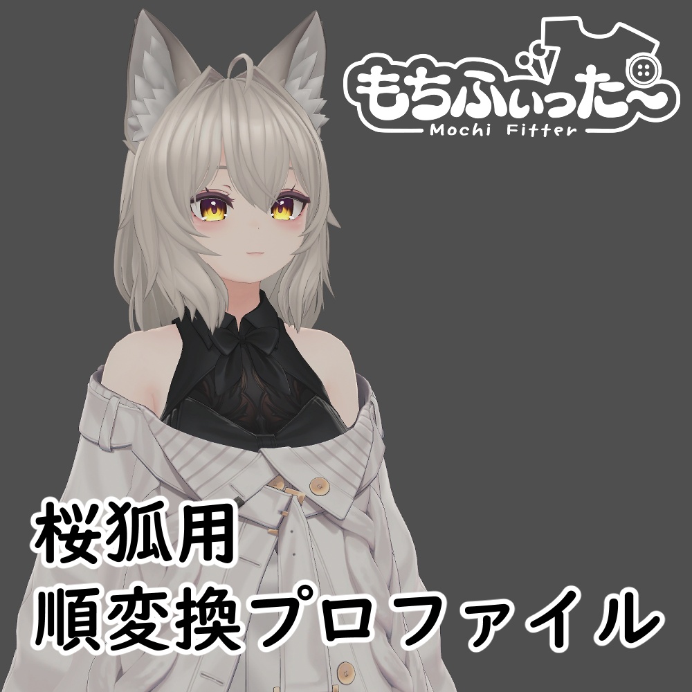 桜狐用 もちふぃった~順変換プロファイル
