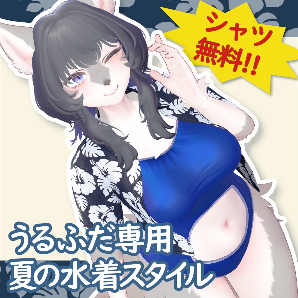 【無料アイテム有】うるふだ専用 夏の水着スタイル